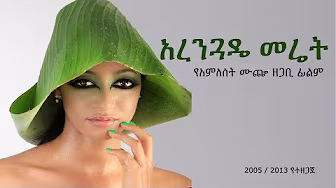 Green Ethiopia (አረንጓዴ መሬት)