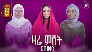 ልዩ የዒድ  አልፈጥር የበዓል ፕሮግራም!ዛሬ ምሽት #amleset #podcast  #eid