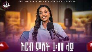 በዚህ ሳምንት ቆይታ ከ አምለሰት ጋር ከ ሰብለ ለማ ጋር #amleset #amlesetmuchie #adaywithamleset #ቆይታከአምለሰትጋር