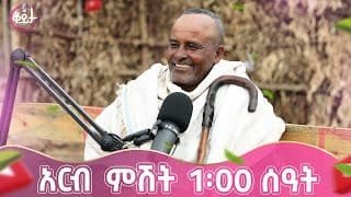 በዚህ ሳምንት ቆይታ ከ አምለሰት ጋር ከአርሶ አደር አለማዬሁ እሼቴ ጋር #amleset #amlesetmuchie #ቆይታከአምለሰትጋር