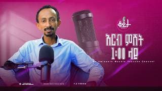 በዚህ ሳምንት ቆይታ ከ አምለሰት ጋር ከ በፍቃዱ ግርማ ጋር  #amleset #amlesetmuchie #ቆይታከአምለሰትጋር