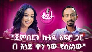 "የድሃ ሀገር ላይ የሀብታም አርት እየሰራን ነው"! "ካልጠበቡ መጠበቡ የለም"! "ሳይወድቅ የሚቀር ሰው የለም" #amleset #podcast #jember