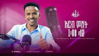 በዚህ ሳምንት ቆይታ ከ አምለሰት ጋር ከ ኮሜዲያን ያሲኖ ጋር  #amleset #amlesetmuchie #ቆይታከአምለሰትጋር