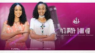 በዚህ ሳምንት ቆይታ ከ አምለሰት ጋር ከ ኬብሮን አማኑኤል ጋር #amleset #amlesetmuchie #ቆይታከአምለሰትጋር