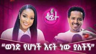 “ቆየን ካየን አልበሜን ያስጨረሰኝ ዘፈን ነው ”!!“ወንድ የሆነች እናት ነው ያለችኝ“ታስብልኛለች የሚያስብ ሰው ደስ ይለኛል!!#amleset #podcast