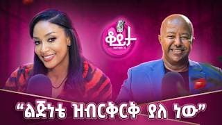 “አጼ ኃይለስላሴን የማየት እድል ገጥሞኛል”!!“ሳናውቀው በራስ ቅል ኳስ የተጫወትንበት ጊዜ አለ”!!ልጅነቴ ዝብርቅርቅ ያለ ነ!!#amleset #podcast