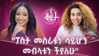 “ኢትዮጵያ የስራ ቦታዬ ሳትሆን ማረፊያዬ ናት”“መውደቅ ካልቻልኩኝ እንዴት እጠነክራለሁ““ባለቤቴን ሳገባው ሀብታም አልነበረም “#amleset #podcast