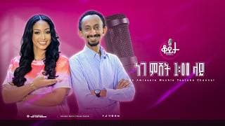 በዚህ ሳምንት ቆይታ ከ አምለሰት ጋር ከ  በፍቃዱ ግርማ (ደብ-ተራ) ጋር  #amleset #amlesetmuchie #ቆይታከአምለሰትጋር