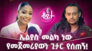 ቴዲ አፍሮ ለኔ ላይብረሪ ነው! ኤልያስ መልካ ነው የመጀመሪያውን ጊታር የሰጠኝ! እውነተኛ ፍቅር አንዴ ያዘኝ እሷንም አገባሁ #amleset #podcast