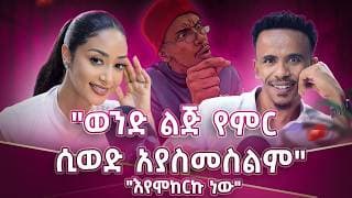 "ወንድ  ልጅ የምር ሲወድ አያስመስልም"!"እየሞከርኩ ነው" ክፍል 1 #amleset #amlesetmuchie #podcast #comedianyasino