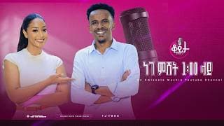 በዚህ ሳምንት ቆይታ ከ አምለሰት ጋር ከ ኮሜዲያን ያሲኖ ጋር  #amleset #amlesetmuchie #ቆይታከአምለሰትጋር