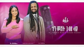 በዚህ ሳምንት ቆይታ ከ አምለሰት ጋር ከ ቪክ ጋር #amleset #amlesetmuchie #ቆይታከአምለሰትጋር