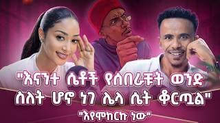 ክፍል 2  10 አመት አፈቀርኩ! መርዝ የሆነ ፍቅር ነበር የያዘኝ! ከዛሬ ፍቅራቹ ቀንሳቹ ነገ ሳጠፉ ይቅር በሉኝ !  #amleset #amlesetmuchie