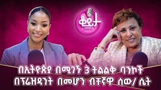 ብሩክታዊት በኢትዮጵያ በሚገኙ 3 ትልልቅ ባንኮች!!የወጋገን ካፒታል ኢንቨስትመንት ባንክ መስራች!!#amleset #amlesetmuchie #ቆይታከአምለሰትጋር
