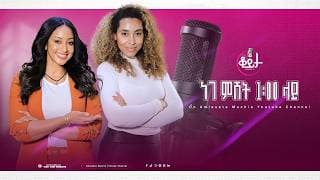 በዚህ ሳምንት ቆይታ ከ አምለሰት ጋር ከ ክኔሳ ሙሉነህ ጋር #amleset #amlesetmuchie #ቆይታከአምለሰትጋር