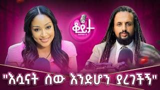 "ማንነቴን የሰጠኝ ጸጉሬ ነው"!! “ብወድቅም እነሳለሁ መውደቅ ብርቅ ነው እንዴ”!!"እሷናት ሰው እንድሆን ያረገችኝ"! #amleset #amlesetmuchie