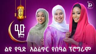 ልዩ የዒድ  አልፈጥር የበዓል ፕሮግራም!! ዒድ-ሙባረክ! 1447ኛው  #amleset #podcast #amlesetmuchie #eid #eidmubarek #ዒድ