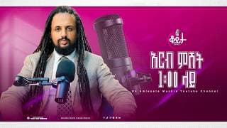በዚህ ሳምንት ቆይታ ከ አምለሰት ጋር ከ ቪክ ጋር #amleset #amlesetmuchie #ቆይታከአምለሰትጋር