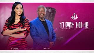 በዚህ ሳምንት ቆይታ ከ አምለሰት ጋር ከ ዳግማዊ አመለ ወርቅ ፈይሳ ጋር #amleset #amlesetmuchie #ቆይታከአምለሰትጋር