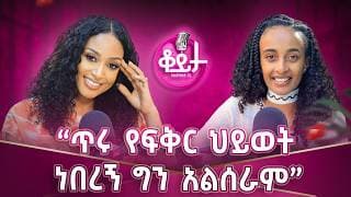“ልብን የሚያውቀው የልብ ወዳጅ አይደለም “!“ ሰው መረሳትን ፈርቶ ነው እራሱን እያጠፋ ያለው “!ከሞት ጋር ቀጠሮ ይዣለሁ#amleset #amlesetmuchie