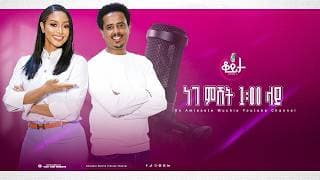 በዚህ ሳምንት ቆይታ ከ አምለሰት ጋር ከ ሚኪያስ ንጉሴ ጋር #amleset #amlesetmuchie #ቆይታከአምለሰትጋር