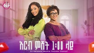በዚህ ሳምንት ቆይታ ከ አምለሰት ጋር ከ ወ/ሮ ገነት ከበደ ጋር #amleset #amlesetmuchie #ቆይታከአምለሰትጋር #adaywithamleset