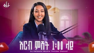 በዚህ ሳምንት ቆይታ ከ አምለሰት ጋር ከ ቃልኪዳን ብርሀኑ ጋር #amleset  #amlesetmuchie #ቆይታከአምለሰትጋር
